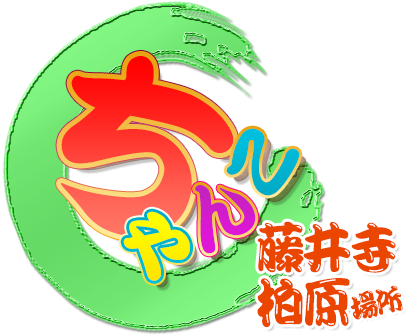 八尾藤井寺羽曳野ちゃんこ