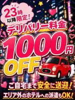 夜デリ割