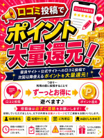 口コミ投稿でポイント大量還元